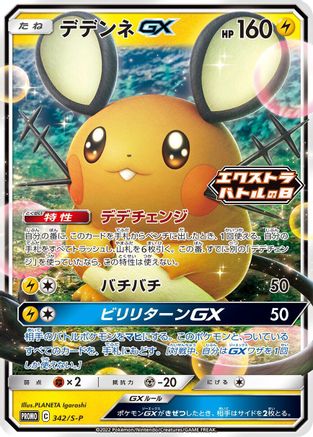 Dedenne GX - 342/S-P (342/S-P) - SP Sword  Shield Promos