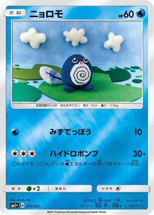 Poliwag (011/051) - sm1 Enhanced Expansion Pack Sun  Moon