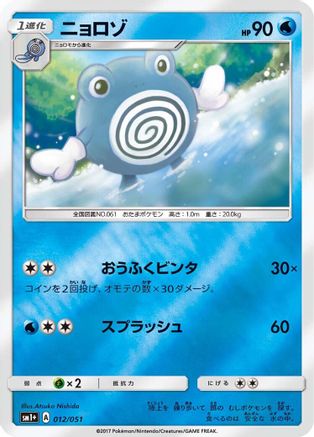 Poliwhirl (012/051) - sm1 Enhanced Expansion Pack Sun  Moon
