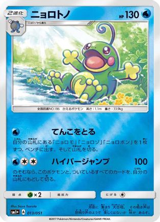 Politoed (013/051) - sm1 Enhanced Expansion Pack Sun  Moon