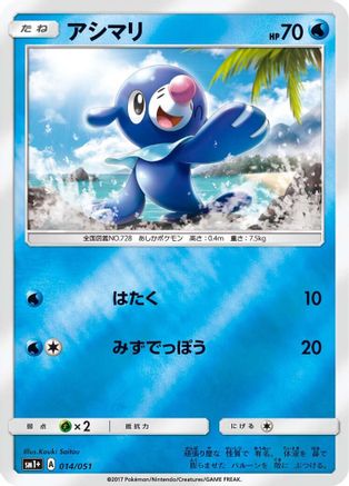 Popplio (014/051) - sm1 Enhanced Expansion Pack Sun  Moon