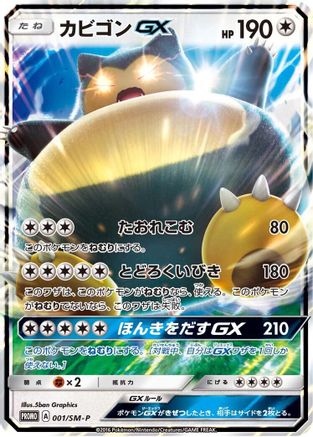 Snorlax GX - 001/SM-P (001/SM-P) - SMP Sun  Moon Promos