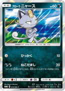 Alolan Meowth - 010/SM-P (010/SM-P) - SMP Sun  Moon Promos