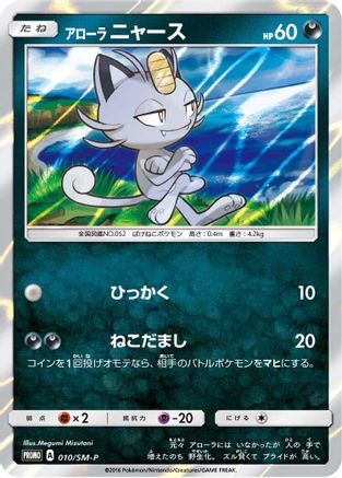 Alolan Meowth - 010/SM-P (010/SM-P) - SMP Sun  Moon Promos