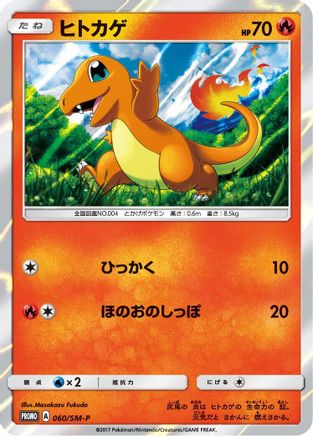 Charmander - 060/SM-P (060/SM-P) - SMP Sun  Moon Promos