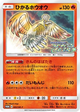 Shining Ho-Oh - 083/SM-P (083/SM-P) - SMP Sun  Moon Promos