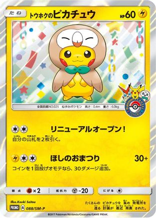 Tohoku's Pikachu - 088/SM-P (088/SM-P) - SMP Sun  Moon Promos