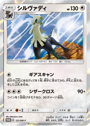 Silvally - 121/SM-P (121/SM-P) - SMP Sun  Moon Promos