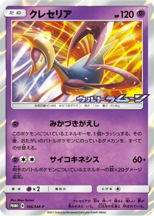 Cresselia - 166/SM-P (166/SM-P) - SMP Sun  Moon Promos