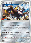Heatran - 167/SM-P (167/SM-P) - SMP Sun  Moon Promos