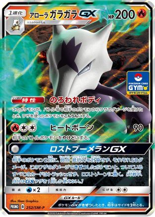 Alolan Marowak GX - 252/SM-P (252/SM-P) - SMP Sun  Moon Promos