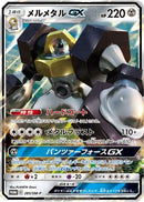 Melmetal GX - 285/SM-P (285/SM-P) - SMP Sun  Moon Promos