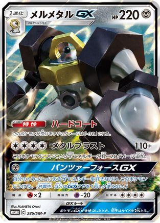 Melmetal GX - 285/SM-P (285/SM-P) - SMP Sun  Moon Promos