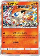 Victini - 340/SM-P (340/SM-P) - SMP Sun  Moon Promos