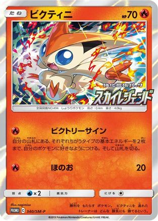 Victini - 340/SM-P (340/SM-P) - SMP Sun  Moon Promos