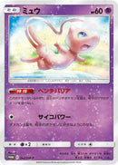 Mew - 342/SM-P (342/SM-P) - SMP Sun  Moon Promos