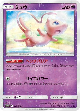 Mew - 342/SM-P (342/SM-P) - SMP Sun  Moon Promos