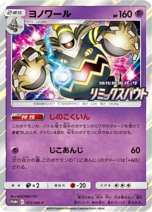 Dusknoir - 372/SM-P (372/SM-P) - SMP Sun  Moon Promos