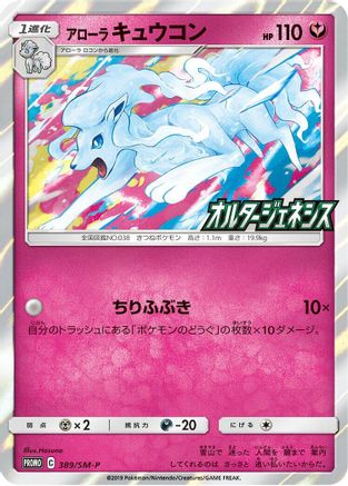 Alolan Ninetales - 389/SM-P (389/SM-P) - SMP Sun  Moon Promos