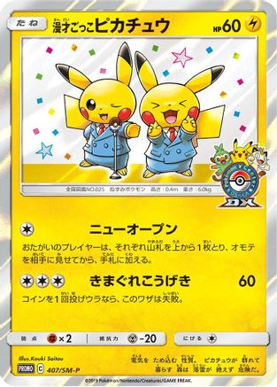 Pretend Comedian Pikachu - 407/SM-P (407/SM-P) - SMP Sun  Moon Promos