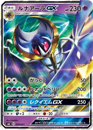 Lunala GX (005/021) - smE SolgaleoGX  LunalaGX Legendary Starter Set