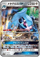 Metagross GX (082/131) - smH GX Starter Decks