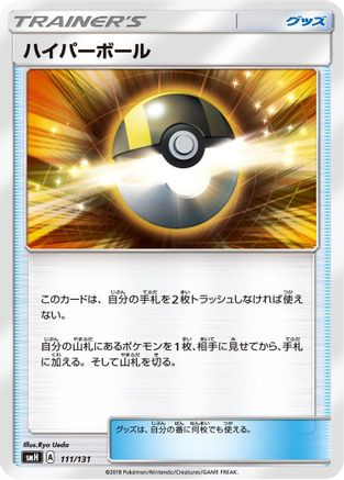 Ultra Ball (111/131) - smH GX Starter Decks