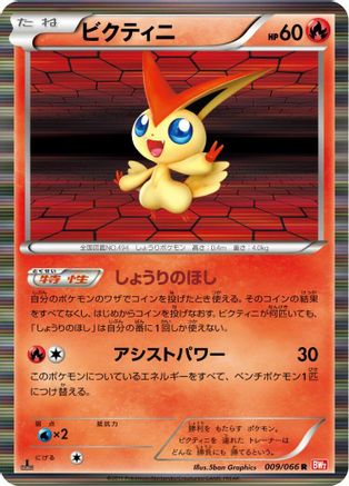 Victini - 009/066 (009/066) - BW2 Red Collection