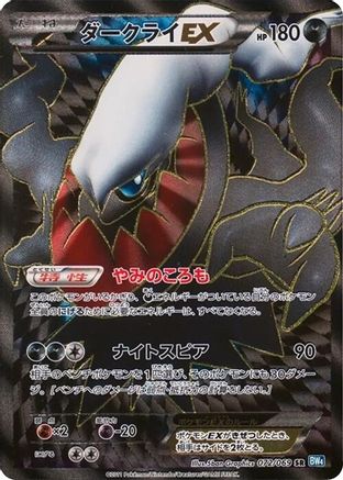Darkrai EX - 072/069 (072/069) - BW4 Dark Rush