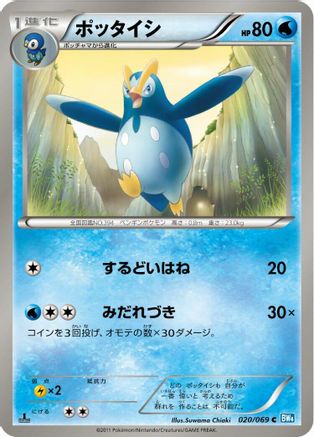 Prinplup (020/069) - BW4 Dark Rush