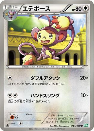 Ambipom (044/050) - BW5 Dragon Blast