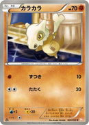 Cubone (024/050) - BW5 Dragon Blade