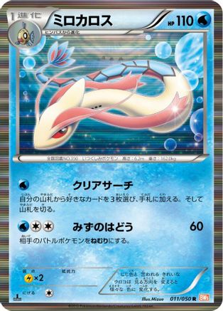 Milotic (011/050) - BW5 Dragon Blade