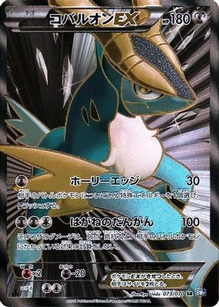 Cobalion EX - 073/070 (073/070) - BW7 Plasma Gale