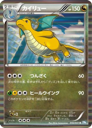 Dragonite (040/051) - BW8 Thunder Knuckle