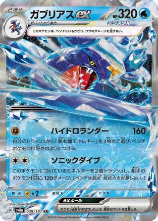 Garchomp ex (039/187) - SV8a Terastal Fest ex