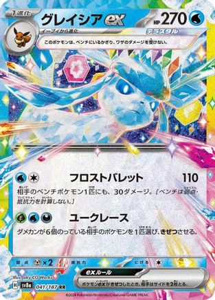 Glaceon ex - 041/187 (041/187) - SV8a Terastal Fest ex
