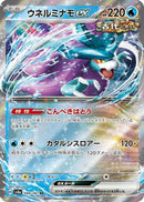 Walking Wake ex - 049/187 (049/187) - SV8a Terastal Fest ex