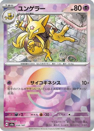 Kadabra (Mirror Foil) (058/187) - SV8a Terastal Fest ex