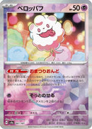 Swirlix (Mirror Foil) (067/187) - SV8a Terastal Fest ex