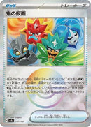Ogre's Mask (Mirror Foil) (137/187) - SV8a Terastal Fest ex