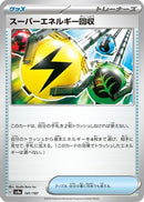 Superior Energy Retrieval (141/187) - SV8a Terastal Fest ex