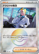 Colress's Tenacity (Mirror Foil) (164/187) - SV8a Terastal Fest ex