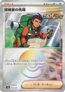 Explorer's Guidance (Mirror Foil) (172/187) - SV8a Terastal Fest ex