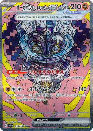 Cornerstone Mask Ogerpon ex - 216/187 [SV8a - 216/187]