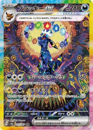Umbreon ex - 217/187 (217/187) - SV8a Terastal Fest ex
