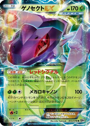 Genesect EX (Team Plasma) - 010/076 (010/076) - BW9 Megalo Cannon