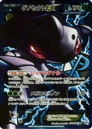Genesect EX (Team Plasma) - 078/076 (078/076) - BW9 Megalo Cannon