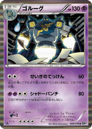 Golurk (038/076) - BW9 Megalo Cannon