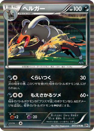 Houndoom (047/076) - BW9 Megalo Cannon